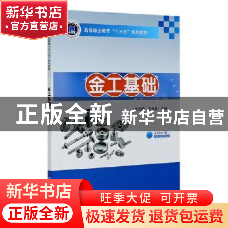 正版 金工基础 编者:沈法鹏//王智良|责编:李良 人民交通出版社 9高清大图