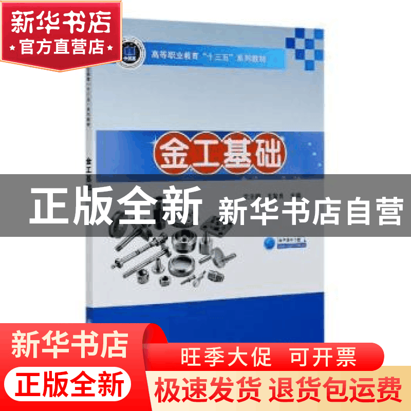 正版 金工基础 编者:沈法鹏//王智良|责编:李良 人民交通出版社 9图片