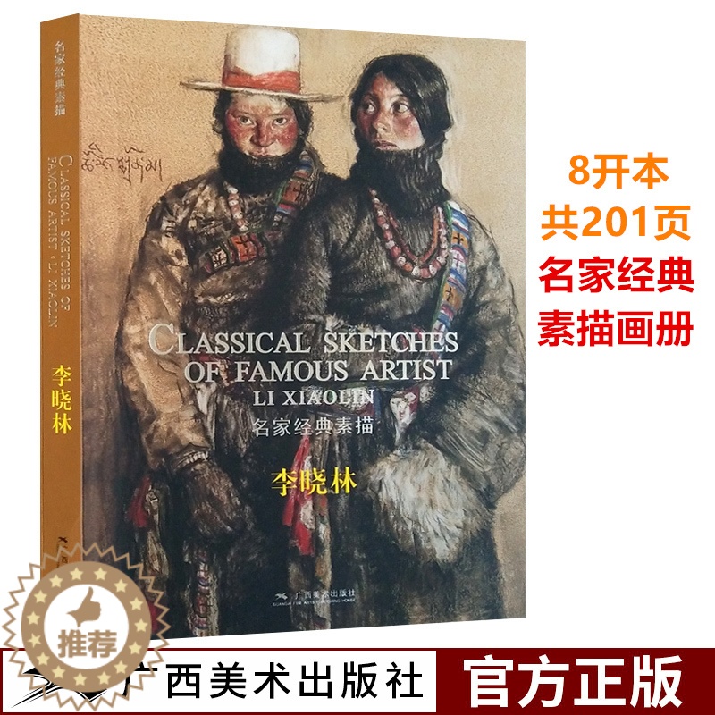 【醉染正版】名家经典素描 李晓林人物肖像人体素描肖像速写作品画册名画赏析 素描头像静物临摹书技法基础训练教程书籍美术绘画