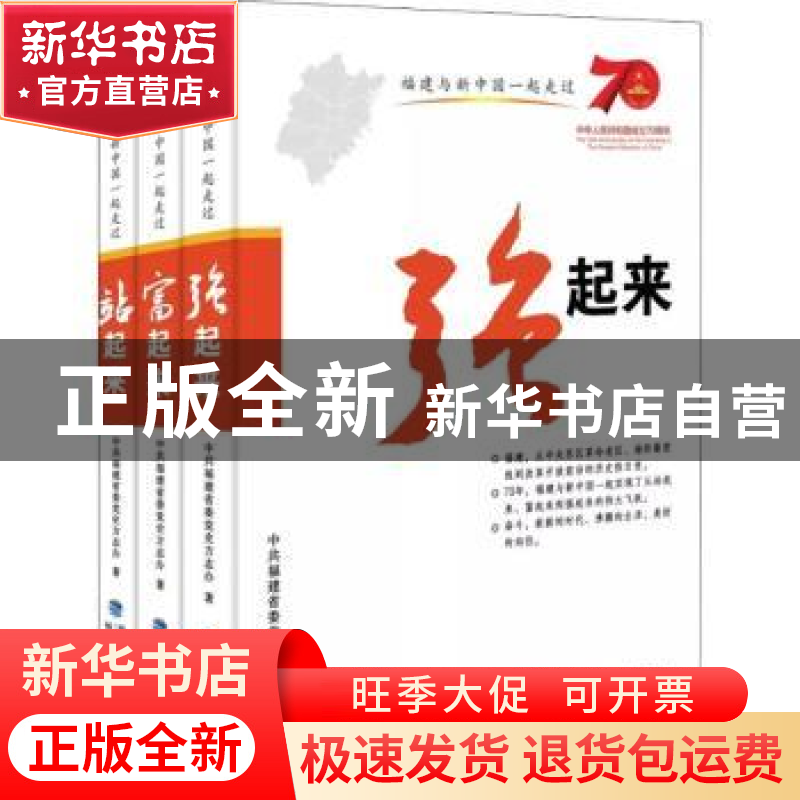 正版 福建与新中国一起走过(三卷本) 福建省委党史方志办 福建人高清大图