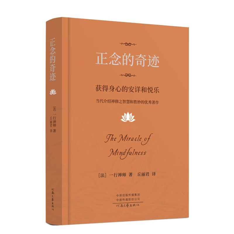 [正版]正念的奇迹 一行禅师著 获得身心的安详和悦乐人生哲学心理学舍得放寂静之道西藏生死书次第花开正念禅修观呼吸透过佛高清大图