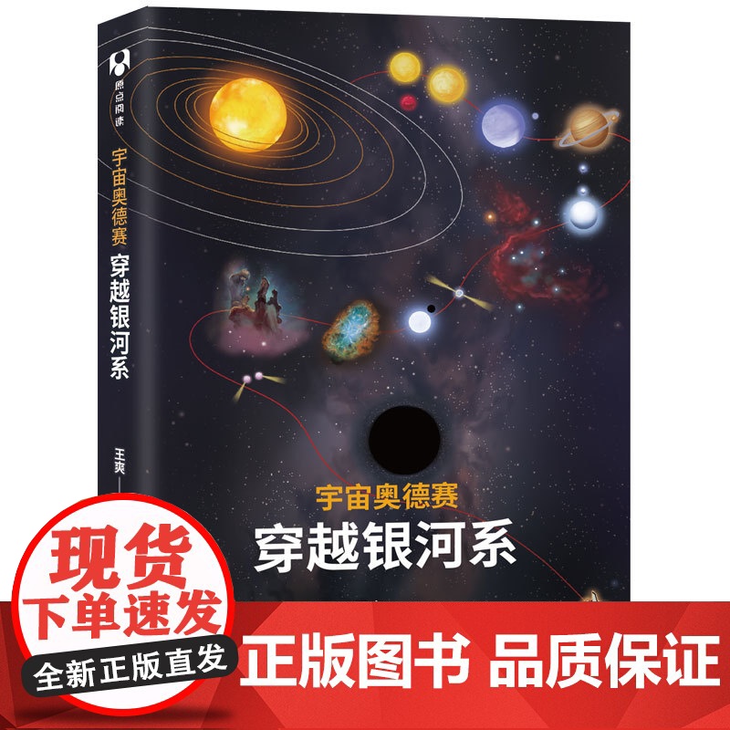 清华正版 宇宙奥德赛穿越银河系 清华大学出版社 王爽 地球 月球 金星 水星 太阳 火星 三体 刘慈欣 太阳系边缘 宇