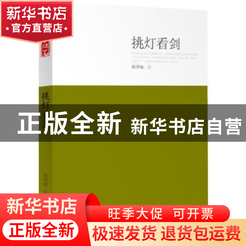 正版 挑灯看剑 邱华栋著 地震出版社 9787502843267 书籍