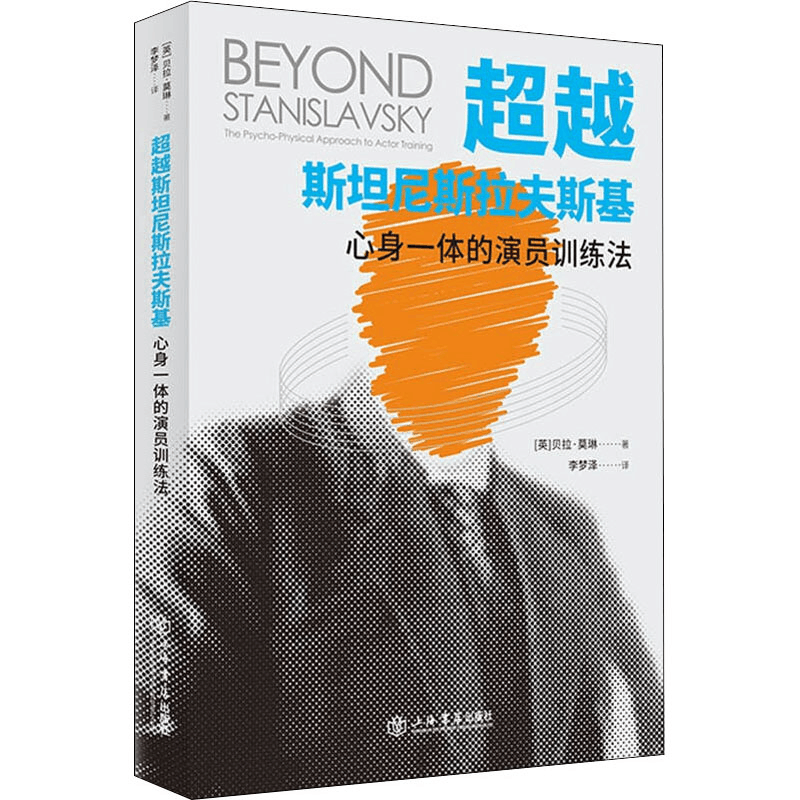 醉染图书斯坦尼斯拉夫斯基 心身一体的演员训练法9787545821253图片