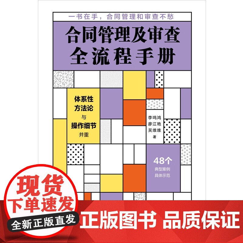 正版 合同管理及审查全流程手册 李鸣鸿 廖江艳 吴维维 著 中国法制出版社 9787521630800高清大图