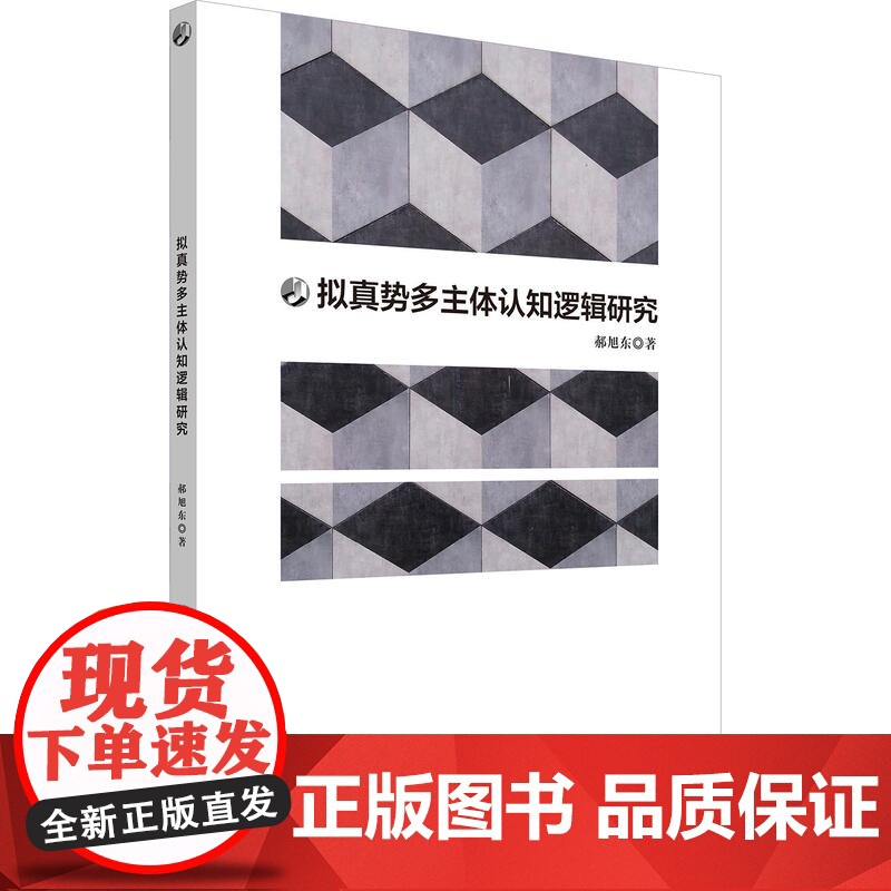拟真势多主体认知逻辑研究 郝旭东 华东师范大学出版社高清大图