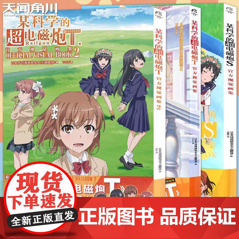 【任选】某科学的超电磁炮T+S视觉画集 人气动画周边画集动漫画册 游戏画集轻小说魔法禁书外传漫画设定集书天闻角川