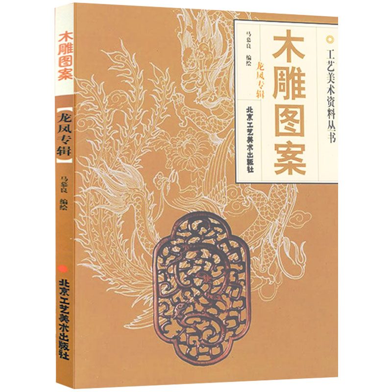[正版]木雕图案 木雕图案龙凤专辑 木雕图案续 传统手工艺 木雕 民间艺术 传统雕刻书籍 北京工艺美术出版社 书籍高清大图