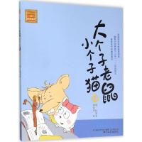 大个子老鼠小个子猫 周锐 等 著 著 少儿 文轩网