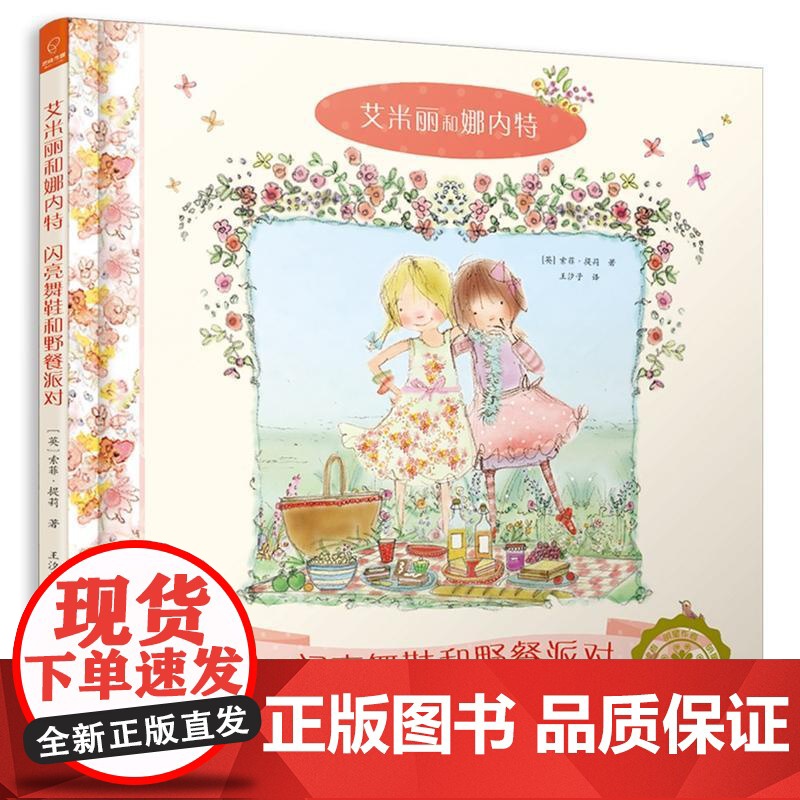 若晴童萌绘艾米莉和娜内特1:闪亮舞鞋和野餐派对高清大图