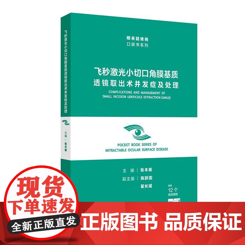 飞秒激光小切口角膜基质透镜取出术并发症及处理 眼表疑难病口袋书系列 张丰菊 主编 人民卫生出版社 97871173765高清大图