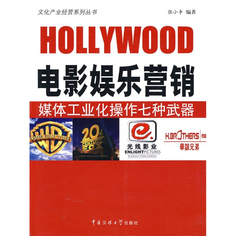 正版新书】电影娱乐营销-媒体工业化操作七咱武器张小争 编著9787