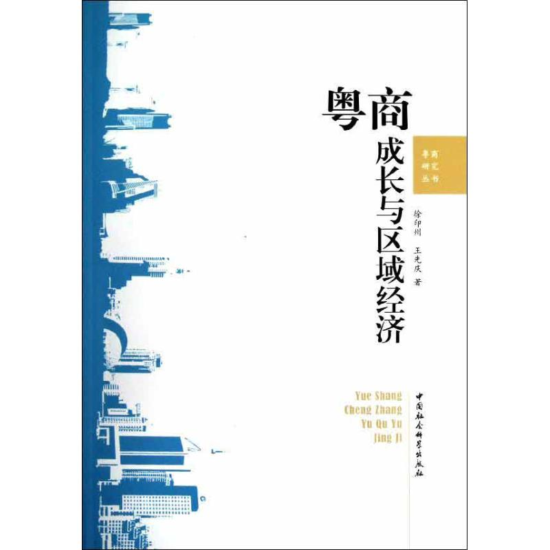 正版新书】粤商成长与区域经济徐印州9787516113837