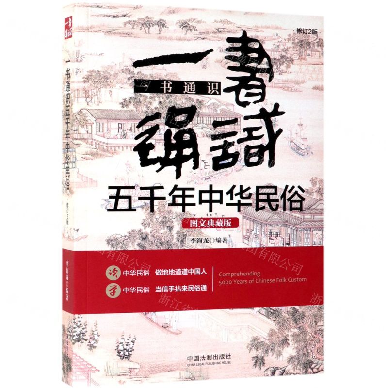 【N】一书通识五千年中华民俗(图文典藏版修订2版)-9787521602876