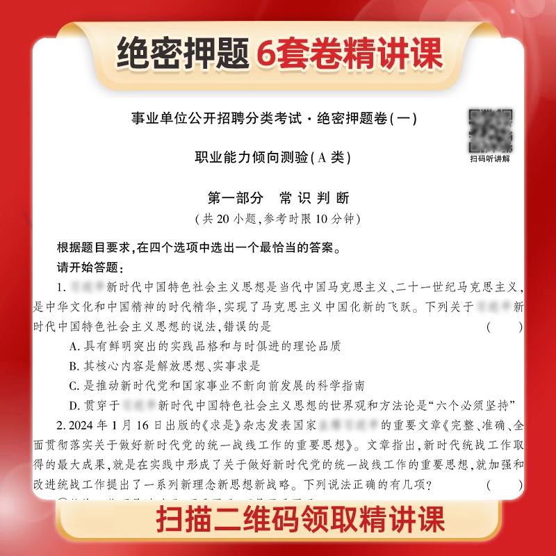 小学教师D类 联考钻石卷 [正版]事业单位联考2025冲刺押题密卷事业编考试a类d综合应用能力B和职测C职业倾向测验刷题高清大图