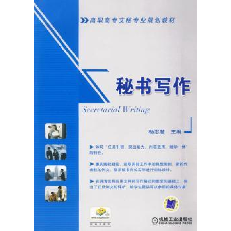 诺森秘书写作杨忠慧9787111295556机械工业出版社