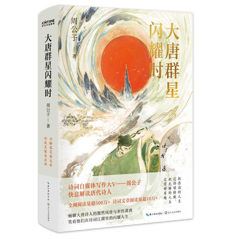 [正版]大唐群星闪耀时周公子著畅聊大唐诗人的傲然风骨与率性潇洒 笑看他们在诗词江湖里的闪耀人生 收录近三百首唐诗 书店高清大图