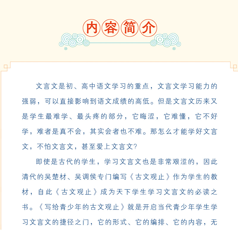 [醉染正版]写给青少年的古文观止正版小古文小学初中高中注音详解注释版中学生经典选读中国古诗词诗经大全古文翻译初高中古文观高清大图