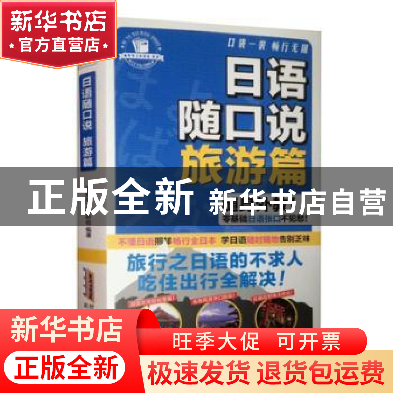 正版 科普-日语随口说旅游篇 通典外文教研组 北京时代华文书局有