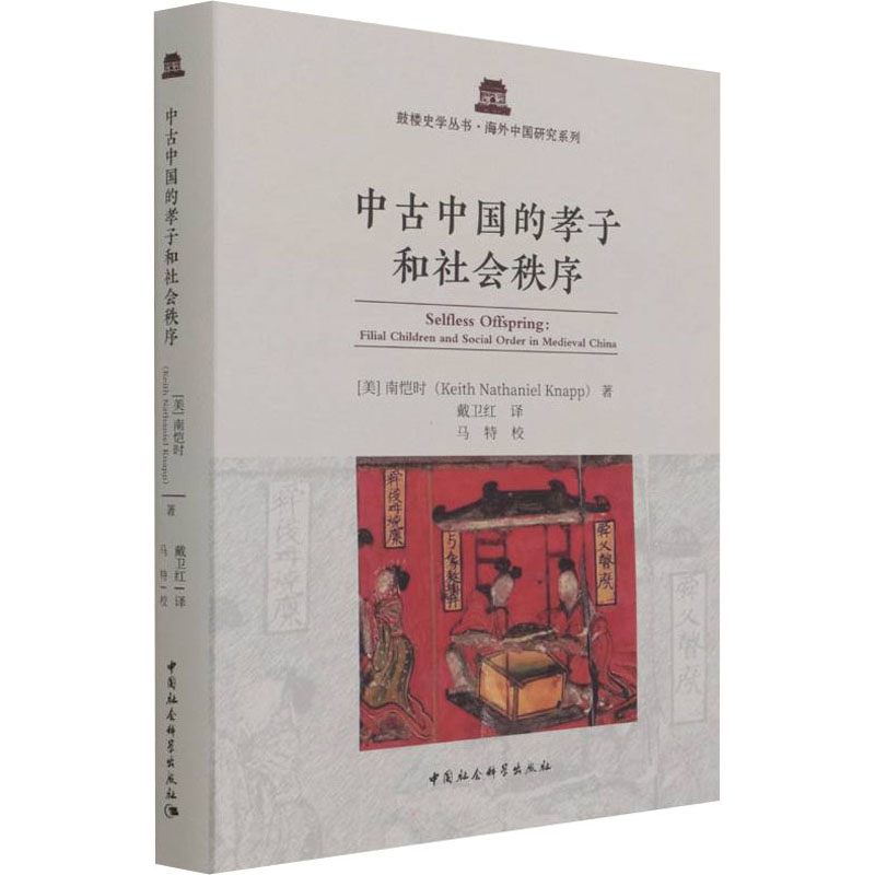 醉染图书中古中国的孝子和社会秩序97875203811高清大图