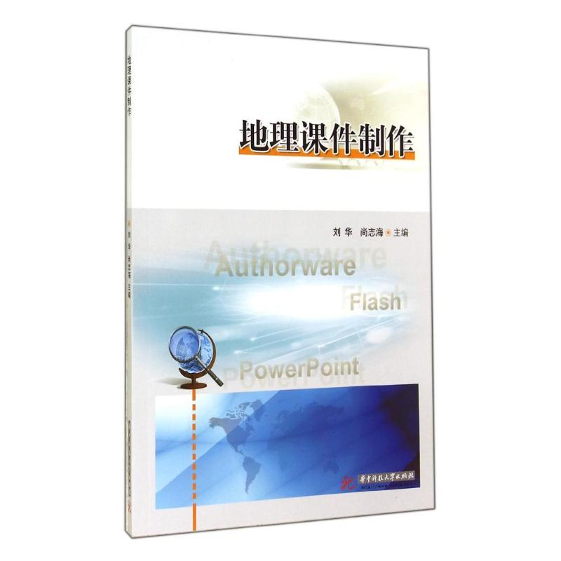 醉染图书地理课件制作9787568003902高清大图