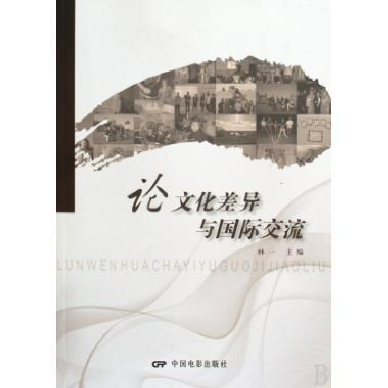 正版新书】论文化差异与国际交流林一9787106030896