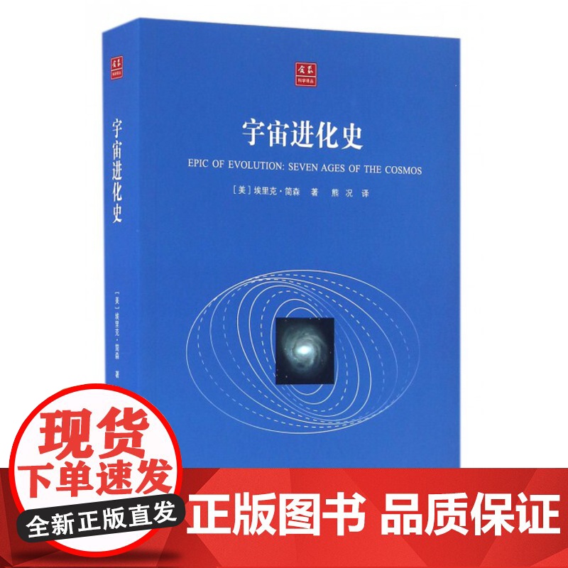 宇宙进化史 合众科学译丛 天文爱好者读物 探讨宇宙起源等 上海科学技术文献出版社高清大图
