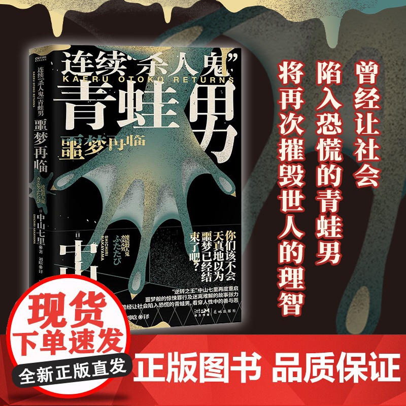 正版 连续杀人鬼青蛙男 噩梦再临 你该不会天真地以为 噩梦已经结束了吧 中山七里 推理小说高清大图