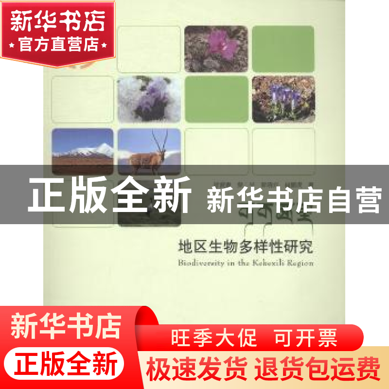 正版 可可西里地区生物多样性研究 徐爱春【等】著 科学技术文献出