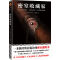 [正版] 密室收藏家 大山诚一郎著 一本揭开所有诡计的密室说明书 三届本格推理大奖获奖作品 日本侦探推理小说
