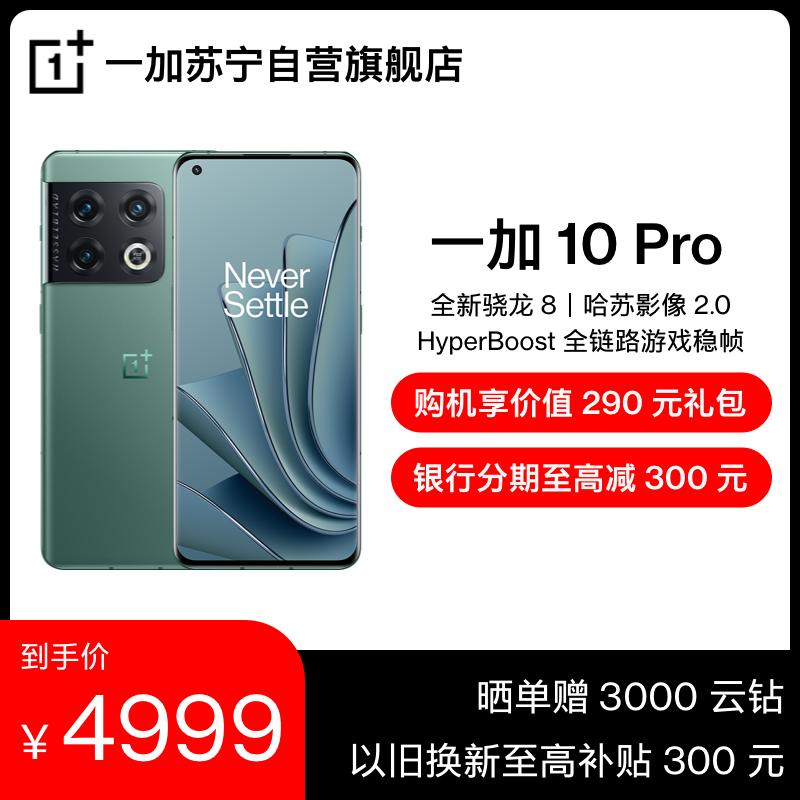 一加10Pro 8+256GB 万物青 智能手机 2022年新品 5G商务游戏学生轻薄 官方旗舰正品 女性拍照