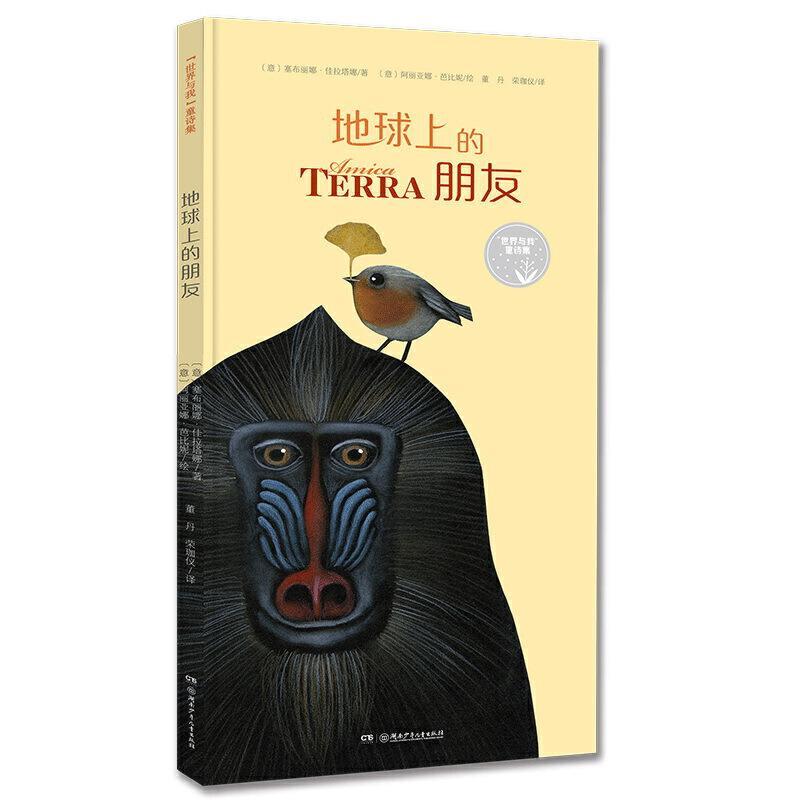 正版新书]地球上的朋友(精)/世界与我童诗集[意]塞布丽娜·佳拉高清大图