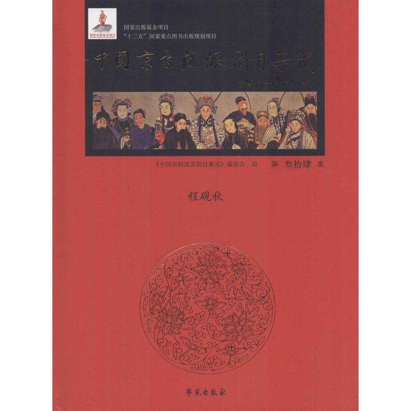 醉染图书中国京剧流派剧目集成9787507747034