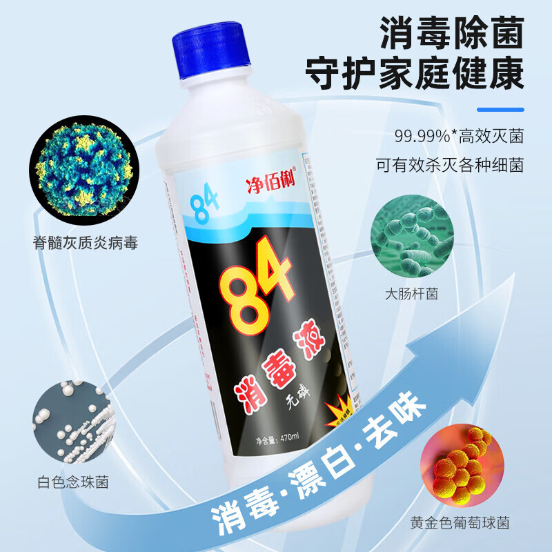 净佰俐 84消毒液470ml*4瓶 消毒水漂白剂杀菌清洁去污高清大图