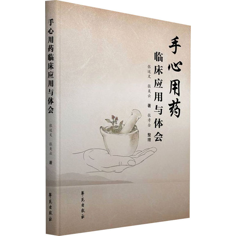 [M]手心用药临床应用与体会 张述文,张美云 著 -9787507763591高清大图
