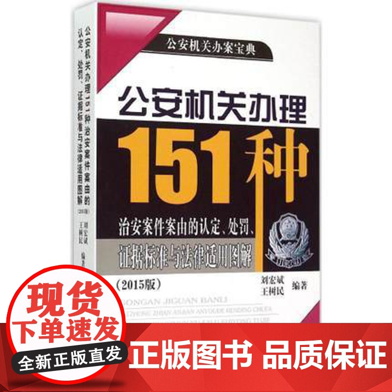 正版 公安机关办理151种治安案件案由的认定、处罚、证据标准与法律适用图解(2015版) 刘宏斌,王树民 978高清大图