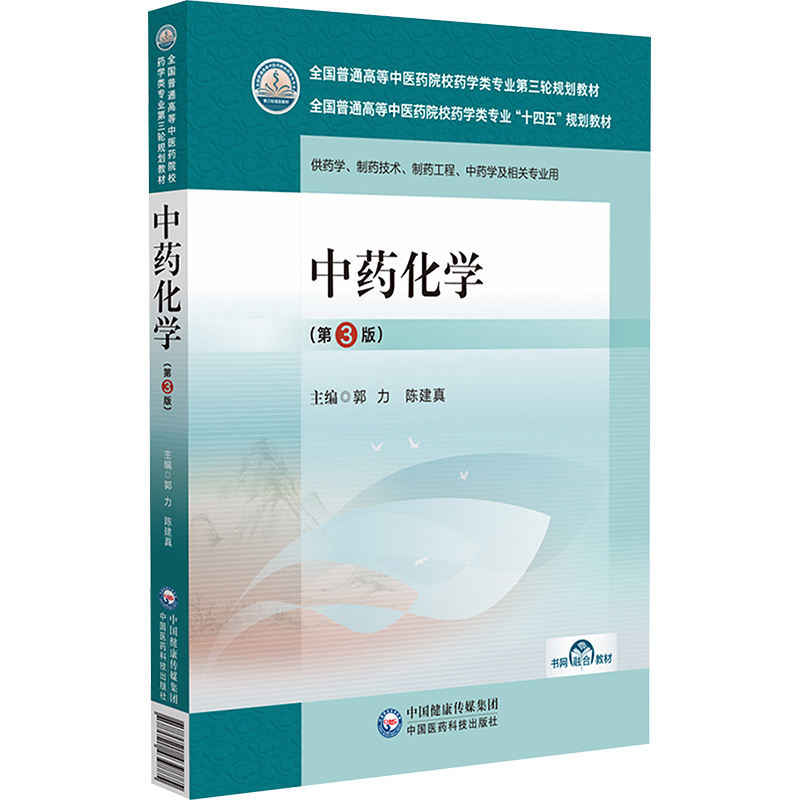 [M]中药化学(第3版)-9787521439885高清大图