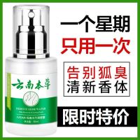 云南本草升级版[建议购买3盒.] 云南本草去狐臭净除狐臭腋下狐臭喷雾除腋臭喷剂狐臭香体露止汗露