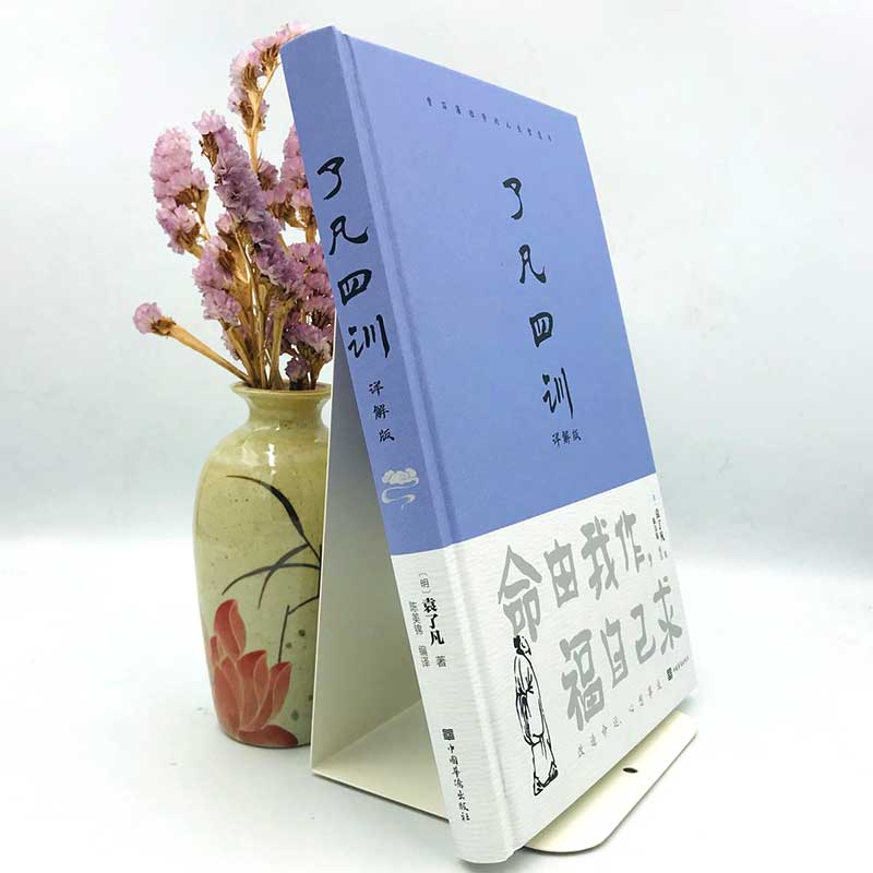 [正版]精装 了凡四训 原著全解白话文文言文自我修养净空法师结缘善书修身哲学经典全集白话文古代哲学名言劝善经典中华书局高清大图