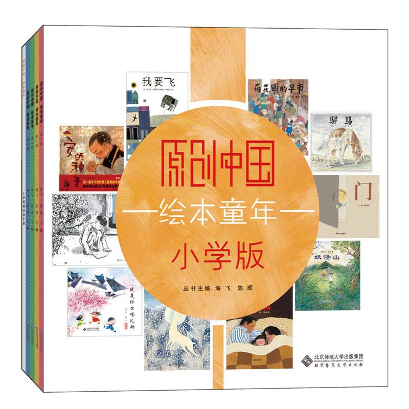 正版新书]原创中国绘本童年-(全五册)-小学版海飞9787303215287高清大图