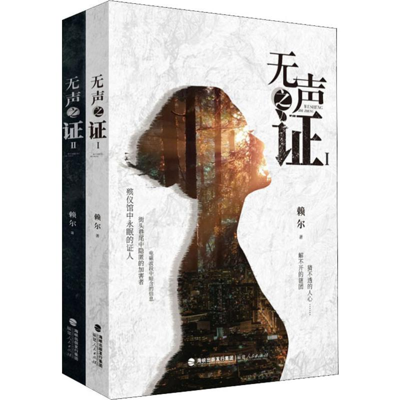醉染图书无声之(2册)9787211081349高清大图