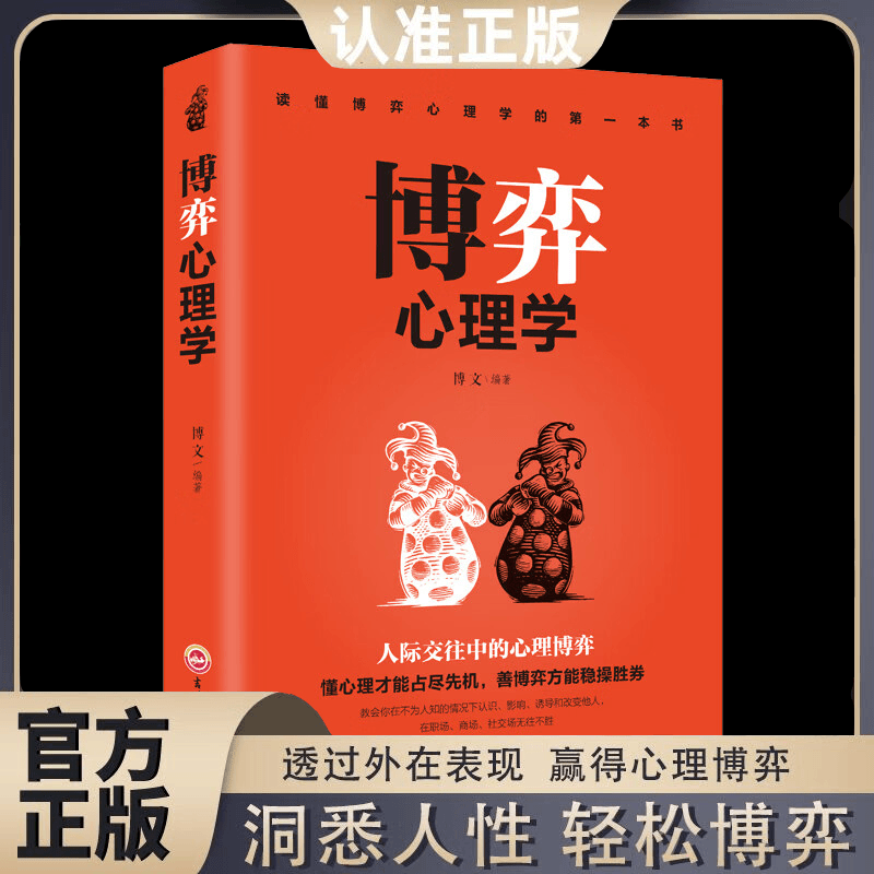 [单本]博弈心理学 [正版]博弈心理学 田忌赛马 商业谈判人际交往博弈心理基础提升识人书籍 博弈心理学 书籍高清大图