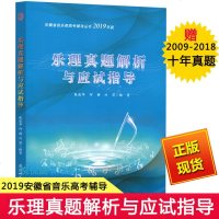 2019年乐理真题解析与应试指导 张建华 2009年到2018年十年真题 安徽师范大学出版社 安徽省音乐类高考辅导丛