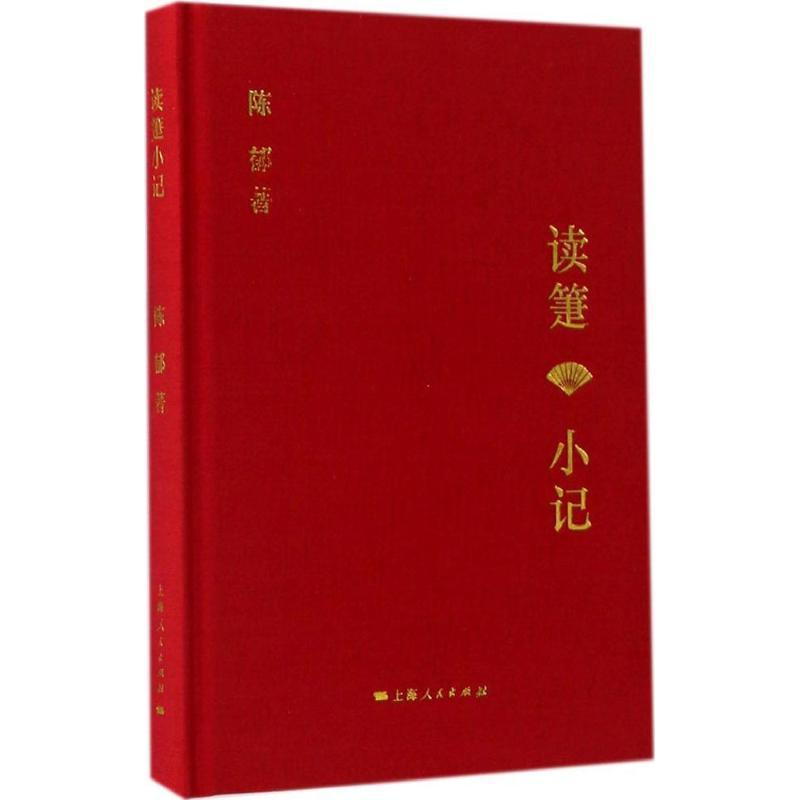全新正版读箑小记9787208142817上海人民出版社视频