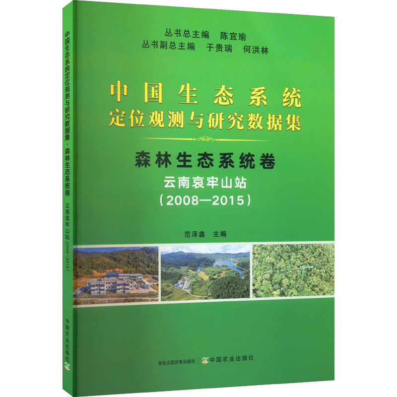 【M】中国生态系统定位观测与研究数据集 森林生态系统卷 云南哀牢山站(2008-2015)-9787109284265