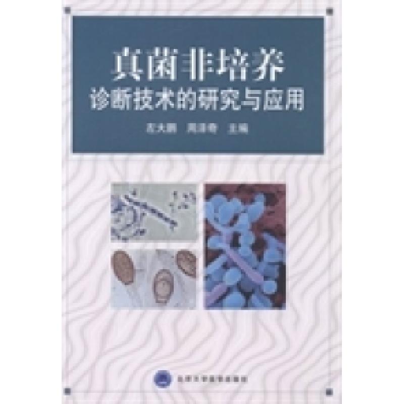 正版新书】真菌非培养诊断技术的研究与应用左大鹏 周泽奇9787565