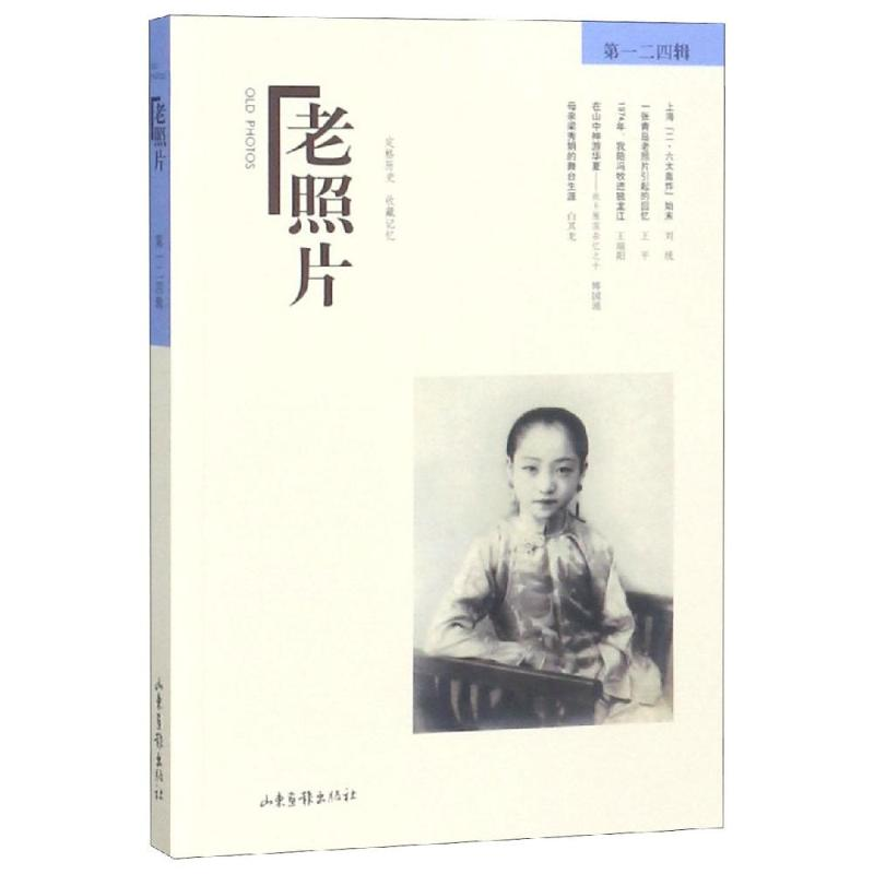 醉染图书老照片(二四辑)9787547431085高清大图
