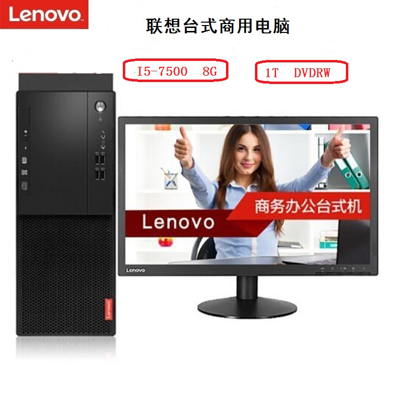 联想(Lenovo)启天M410-D191 23寸台式电脑（i5-7500 8G 1T DVD-RW 三年全保）