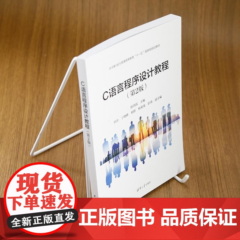 [正版新书]C语言程序设计教程(第2版) 游洪跃 罗佳 丁晓峰 刘群 杨菊英 彭勇 清华大学出版社 计算机语言 C高清大图
