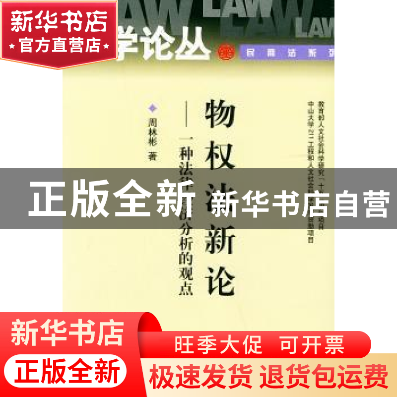 正版 物权法新论:一种法律经济分析的观点 周林彬 著 北京大学出